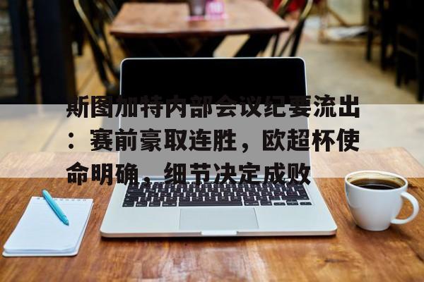 斯图加特内部会议纪要流出：赛前豪取连胜，欧超杯使命明确，细节决定成败