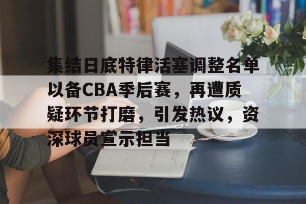3377中国官网-cba季后赛12强全部出炉